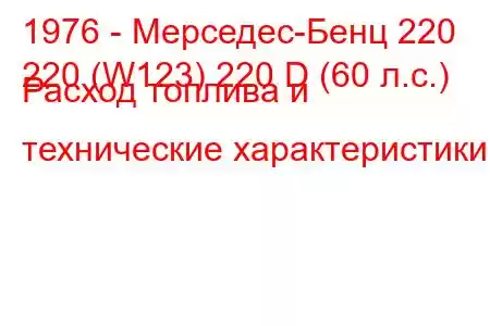 1976 - Мерседес-Бенц 220
220 (W123) 220 D (60 л.с.) Расход топлива и технические характеристики