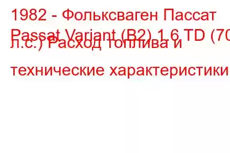 1982 - Фольксваген Пассат
Passat Variant (B2) 1.6 TD (70 л.с.) Расход топлива и технические характеристики