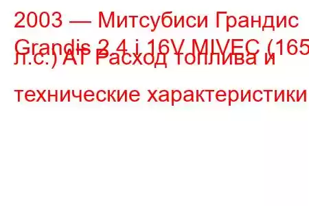 2003 — Митсубиси Грандис
Grandis 2.4 i 16V MIVEC (165 л.с.) AT Расход топлива и технические характеристики