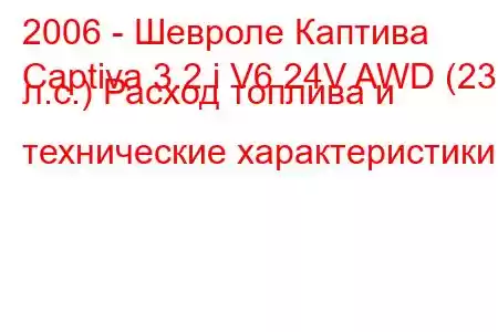 2006 - Шевроле Каптива
Captiva 3.2 i V6 24V AWD (230 л.с.) Расход топлива и технические характеристики