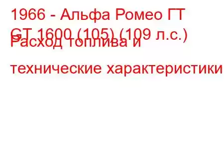 1966 - Альфа Ромео ГТ
GT 1600 (105) (109 л.с.) Расход топлива и технические характеристики