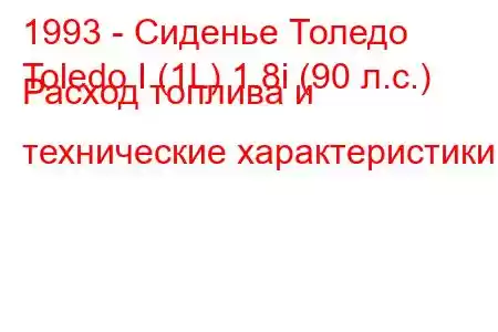 1993 - Сиденье Толедо
Toledo I (1L) 1.8i (90 л.с.) Расход топлива и технические характеристики