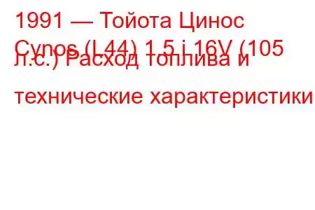 1991 — Тойота Цинос
Cynos (L44) 1.5 i 16V (105 л.с.) Расход топлива и технические характеристики