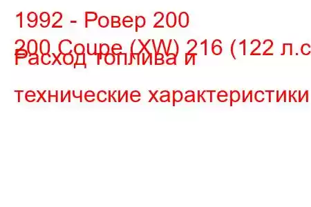 1992 - Ровер 200
200 Coupe (XW) 216 (122 л.с.) Расход топлива и технические характеристики