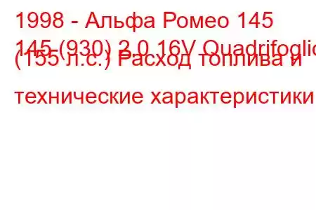 1998 - Альфа Ромео 145
145 (930) 2.0 16V Quadrifoglio (155 л.с.) Расход топлива и технические характеристики