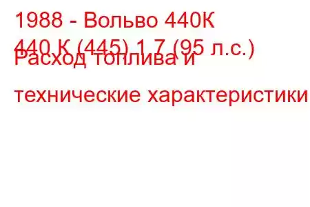 1988 - Вольво 440К
440 К (445) 1.7 (95 л.с.) Расход топлива и технические характеристики