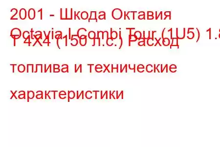 2001 - Шкода Октавия
Octavia I Combi Tour (1U5) 1.8 T 4X4 (150 л.с.) Расход топлива и технические характеристики