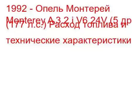 1992 - Опель Монтерей
Monterey A 3.2 i V6 24V (5 др) (177 л.с.) Расход топлива и технические характеристики