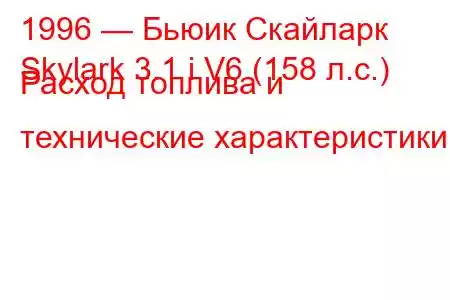 1996 — Бьюик Скайларк
Skylark 3.1 i V6 (158 л.с.) Расход топлива и технические характеристики