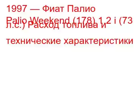 1997 — Фиат Палио
Palio Weekend (178) 1.2 i (73 л.с.) Расход топлива и технические характеристики