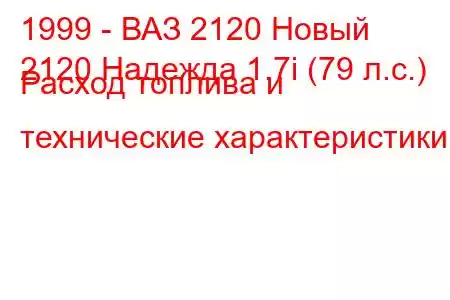 1999 - ВАЗ 2120 Новый
2120 Надежда 1.7i (79 л.с.) Расход топлива и технические характеристики