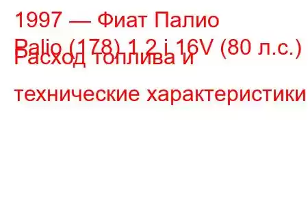 1997 — Фиат Палио
Palio (178) 1.2 i 16V (80 л.с.) Расход топлива и технические характеристики