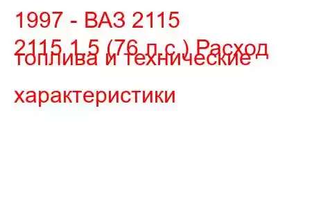 1997 - ВАЗ 2115
2115 1.5 (76 л.с.) Расход топлива и технические характеристики