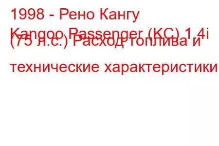 1998 - Рено Кангу
Kangoo Passenger (KC) 1.4i (75 л.с.) Расход топлива и технические характеристики