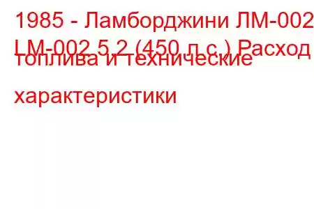 1985 - Ламборджини ЛМ-002
LM-002 5.2 (450 л.с.) Расход топлива и технические характеристики