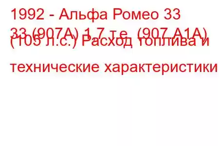 1992 - Альфа Ромео 33
33 (907А) 1,7 т.е. (907.A1A) (105 л.с.) Расход топлива и технические характеристики