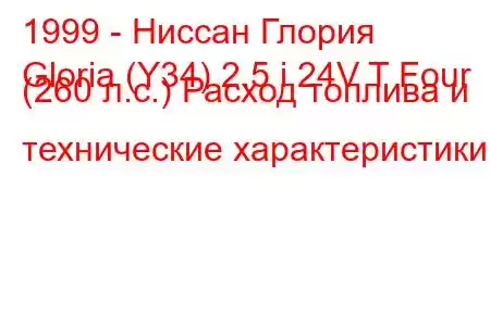 1999 - Ниссан Глория
Gloria (Y34) 2.5 i 24V T Four (260 л.с.) Расход топлива и технические характеристики