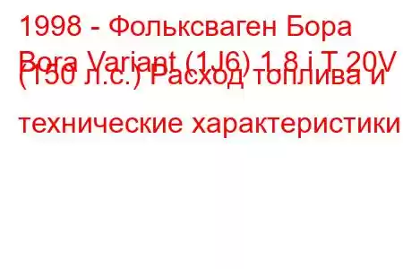 1998 - Фольксваген Бора
Bora Variant (1J6) 1.8 i T 20V (150 л.с.) Расход топлива и технические характеристики