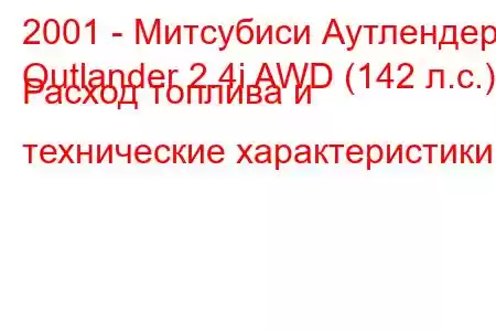 2001 - Митсубиси Аутлендер
Outlander 2.4i AWD (142 л.с.) Расход топлива и технические характеристики