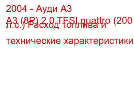 2004 - Ауди А3
A3 (8P) 2.0 TFSI quattro (200 л.с.) Расход топлива и технические характеристики