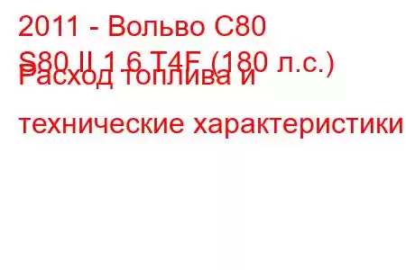 2011 - Вольво С80
S80 II 1.6 T4F (180 л.с.) Расход топлива и технические характеристики