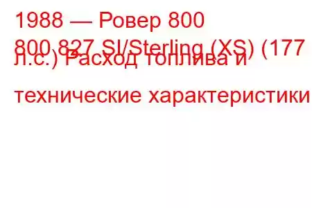 1988 — Ровер 800
800 827 SI/Sterling (XS) (177 л.с.) Расход топлива и технические характеристики