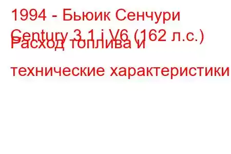 1994 - Бьюик Сенчури
Century 3.1 i V6 (162 л.с.) Расход топлива и технические характеристики