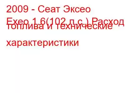 2009 - Сеат Эксео
Exeo 1.6(102 л.с.) Расход топлива и технические характеристики