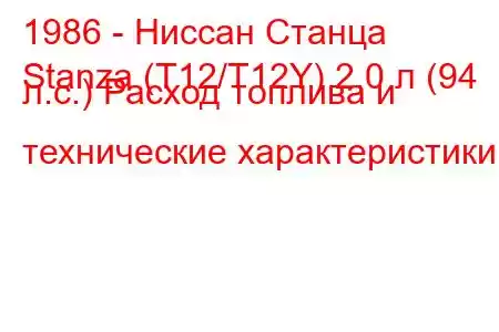 1986 - Ниссан Станца
Stanza (T12/T12Y) 2,0 л (94 л.с.) Расход топлива и технические характеристики