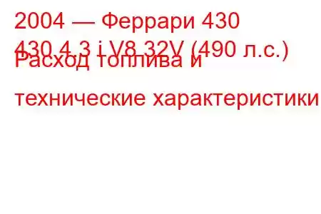 2004 — Феррари 430
430 4.3 i V8 32V (490 л.с.) Расход топлива и технические характеристики