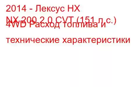 2014 - Лексус НХ
NX 200 2.0 CVT (151 л.с.) 4WD Расход топлива и технические характеристики