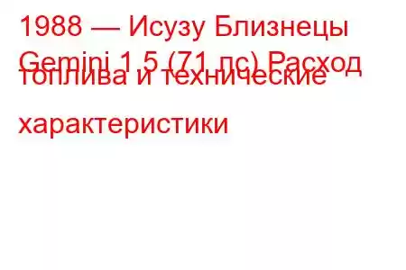 1988 — Исузу Близнецы
Gemini 1.5 (71 лс) Расход топлива и технические характеристики