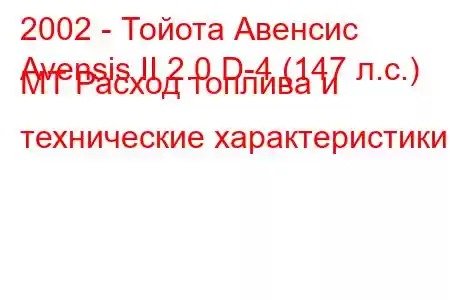 2002 - Тойота Авенсис
Avensis II 2.0 D-4 (147 л.с.) MT Расход топлива и технические характеристики