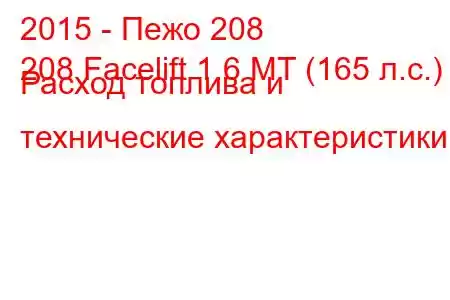 2015 - Пежо 208
208 Facelift 1.6 MT (165 л.с.) Расход топлива и технические характеристики