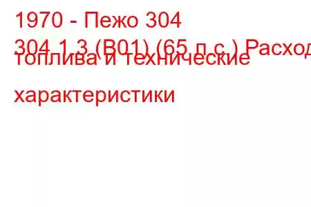 1970 - Пежо 304
304 1.3 (B01) (65 л.с.) Расход топлива и технические характеристики