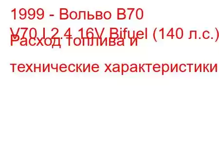 1999 - Вольво В70
V70 I 2.4 16V Bifuel (140 л.с.) Расход топлива и технические характеристики