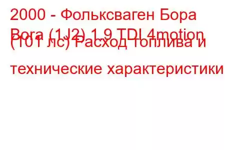 2000 - Фольксваген Бора
Bora (1J2) 1.9 TDI 4motion (101 лс) Расход топлива и технические характеристики