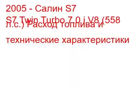 2005 - Салин S7
S7 Twin Turbo 7.0 i V8 (558 л.с.) Расход топлива и технические характеристики