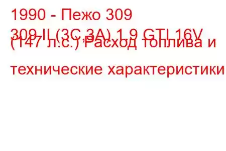 1990 - Пежо 309
309 II (3C,3A) 1.9 GTI 16V (147 л.с.) Расход топлива и технические характеристики