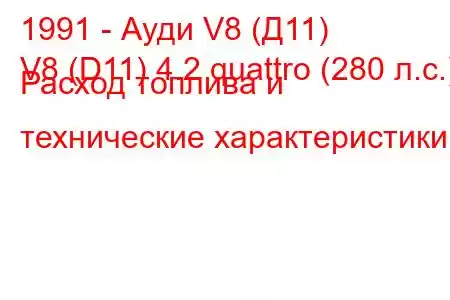 1991 - Ауди V8 (Д11)
V8 (D11) 4.2 quattro (280 л.с.) Расход топлива и технические характеристики