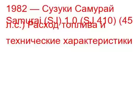 1982 — Сузуки Самурай
Samurai (SJ) 1.0 (SJ 410) (45 л.с.) Расход топлива и технические характеристики