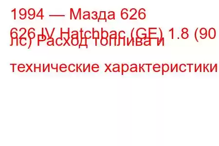 1994 — Мазда 626
626 IV Hatchbac (GE) 1.8 (90 лс) Расход топлива и технические характеристики