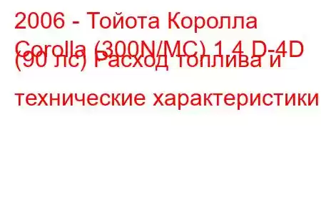 2006 - Тойота Королла
Corolla (300N/MC) 1.4 D-4D (90 лс) Расход топлива и технические характеристики