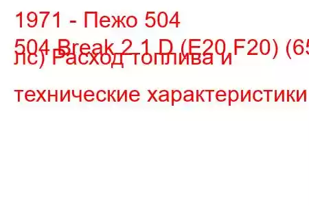 1971 - Пежо 504
504 Break 2.1 D (E20,F20) (65 лс) Расход топлива и технические характеристики