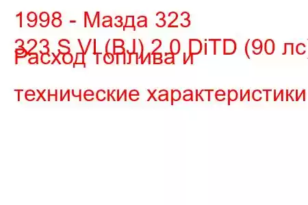 1998 - Мазда 323
323 S VI (BJ) 2.0 DiTD (90 лс) Расход топлива и технические характеристики