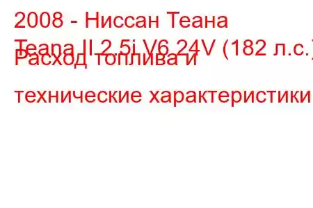 2008 - Ниссан Теана
Teana II 2.5i V6 24V (182 л.с.) Расход топлива и технические характеристики