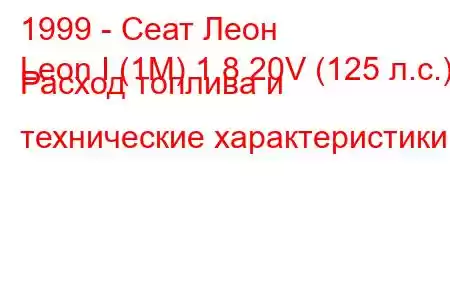 1999 - Сеат Леон
Leon I (1M) 1.8 20V (125 л.с.) Расход топлива и технические характеристики