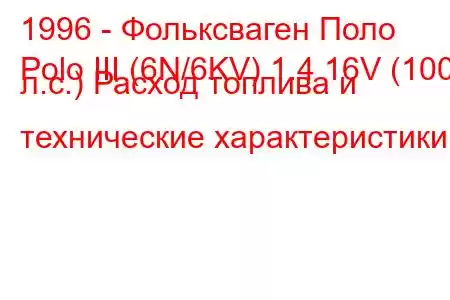 1996 - Фольксваген Поло
Polo III (6N/6KV) 1.4 16V (100 л.с.) Расход топлива и технические характеристики