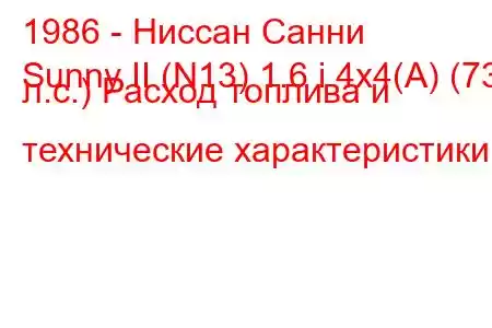 1986 - Ниссан Санни
Sunny II (N13) 1.6 i 4x4(A) (73 л.с.) Расход топлива и технические характеристики