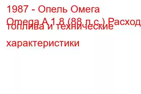 1987 - Опель Омега
Omega A 1.8 (88 л.с.) Расход топлива и технические характеристики